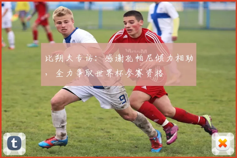 比朔夫专访：感谢孔帕尼倾力相助，全力争取世界杯参赛资格
