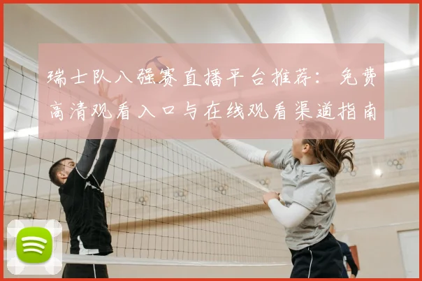 瑞士队八强赛直播平台推荐：免费高清观看入口与在线观看渠道指南