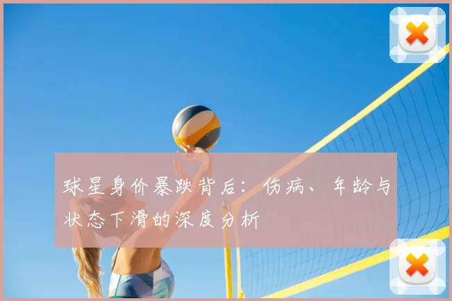 球星身价暴跌背后:伤病、年龄与状态下滑的深度分析